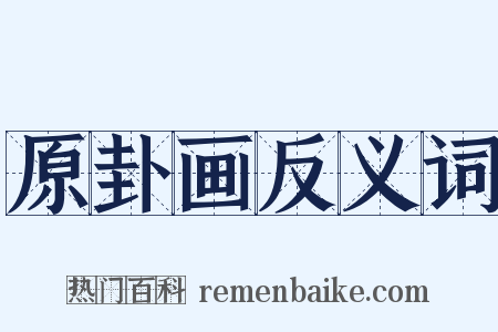 原卦画反义词是什么意思的图片